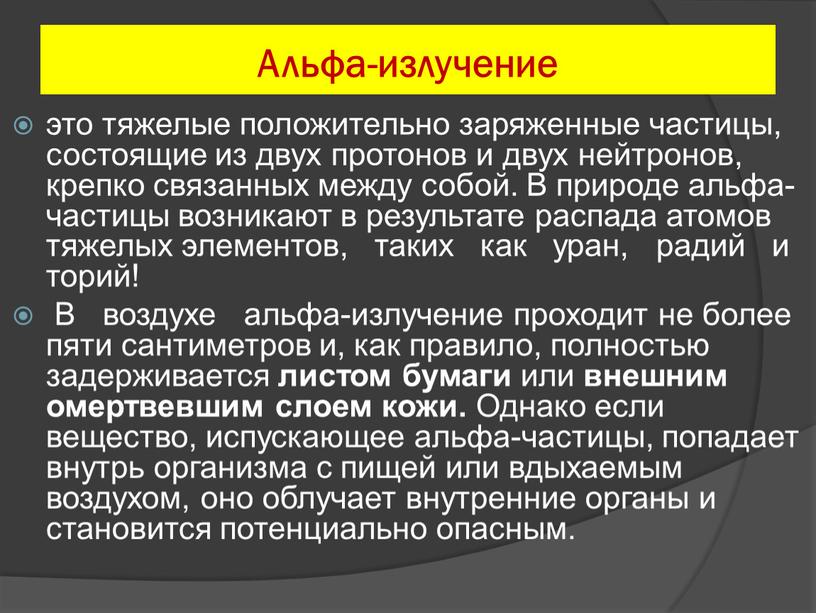 Альфа-излучение это тяжелые положительно заряженные частицы, состоящие из двух протонов и двух нейтронов, крепко связанных между собой