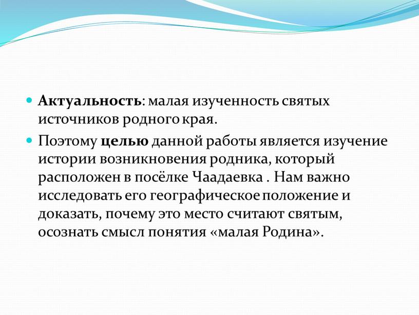 Актуальность : малая изученность святых источников родного края