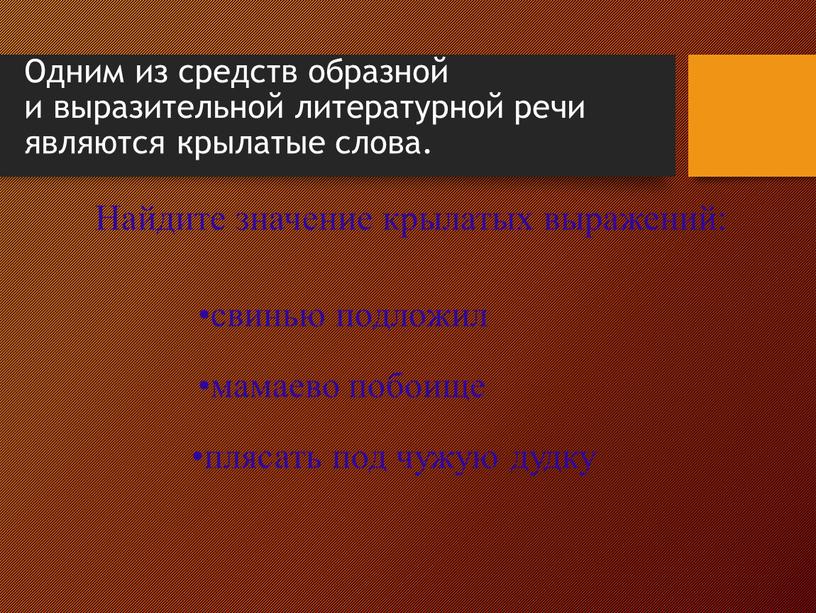 Одним из средств образной и выразительной литературной речи являются крылатые слова