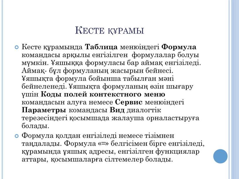 Кесте құрамы Кесте құрамында Таблица менюіндегі