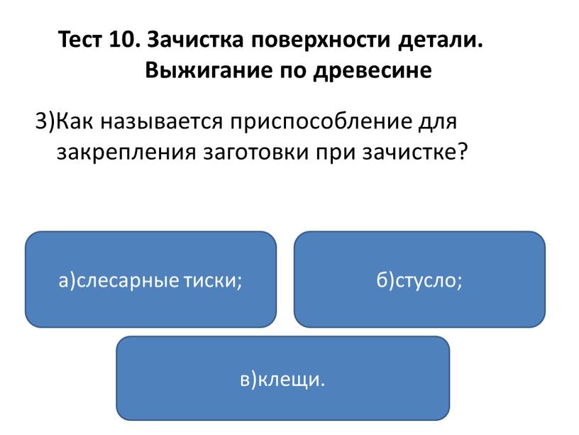 Тест 10. Зачистка поверхности детали