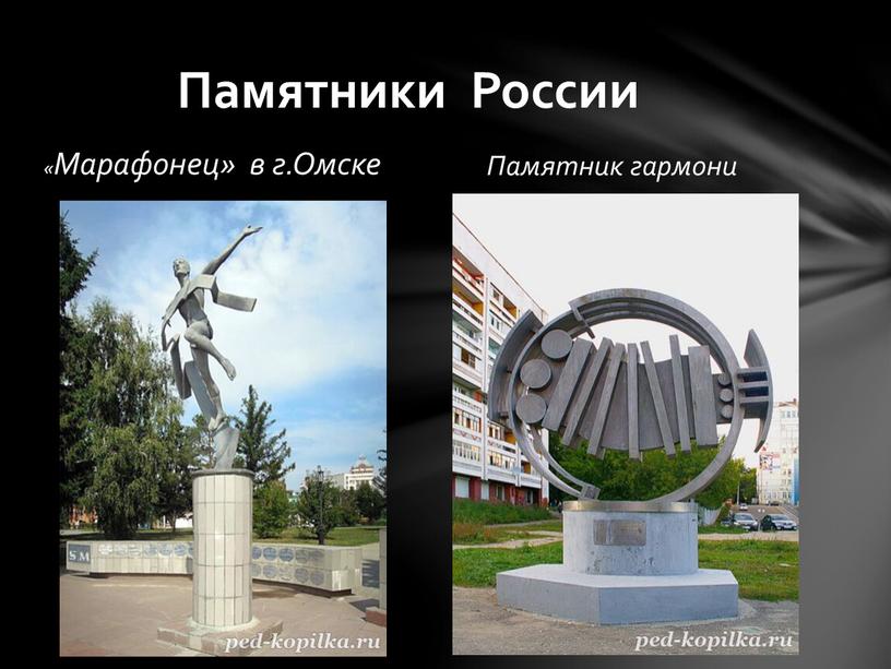 Марафонец» в г.Омске Памятник гармони