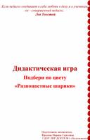 Подбери по цвету " Разноцветные шарики"