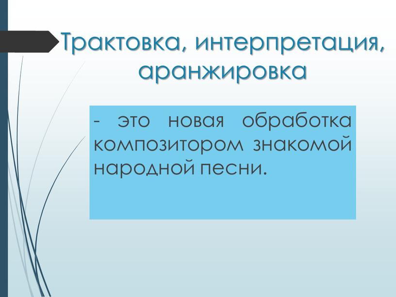 Трактовка, интерпретация, аранжировка - это новая обработка композитором знакомой народной песни