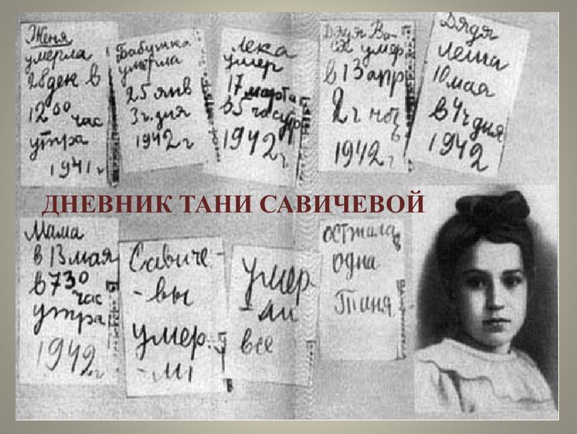 ДНЕВНИК ТАНИ САВИЧЕВОЙ