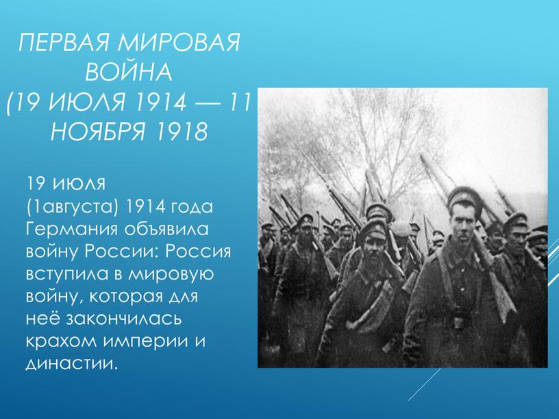 Первая мировая война (19 июля 1914 — 11 ноября 1918 19 июля (1августа) 1914 года