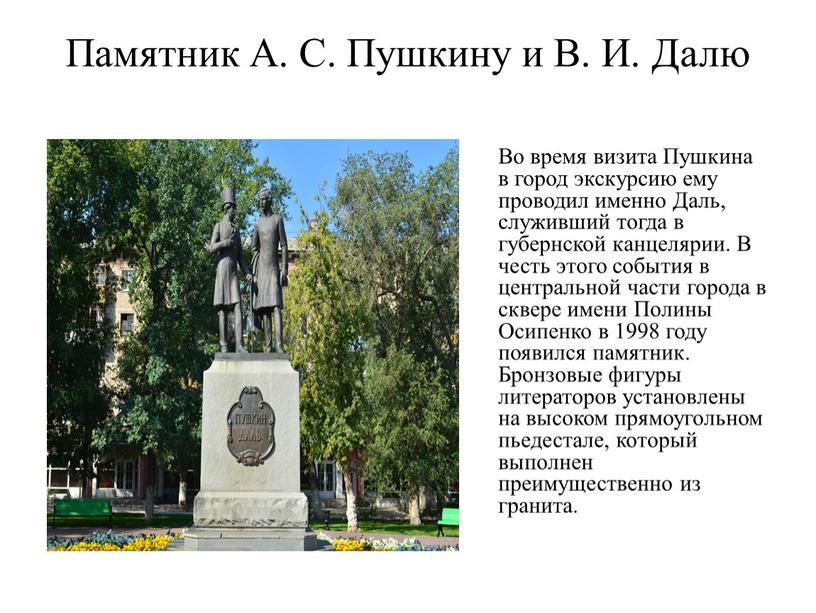 Памятник А. С. Пушкину и В. И.