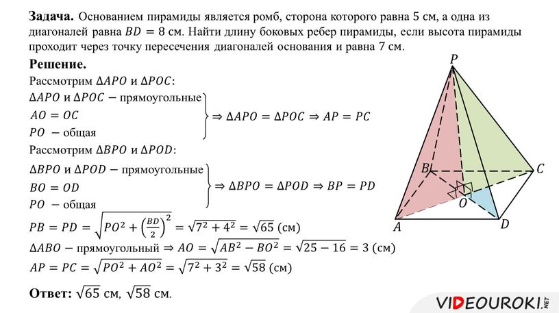Задача. Основанием пирамиды является ромб, сторона которого равна 5 см , а одна из диагоналей равна 𝐵𝐵𝐷𝐷=8 см