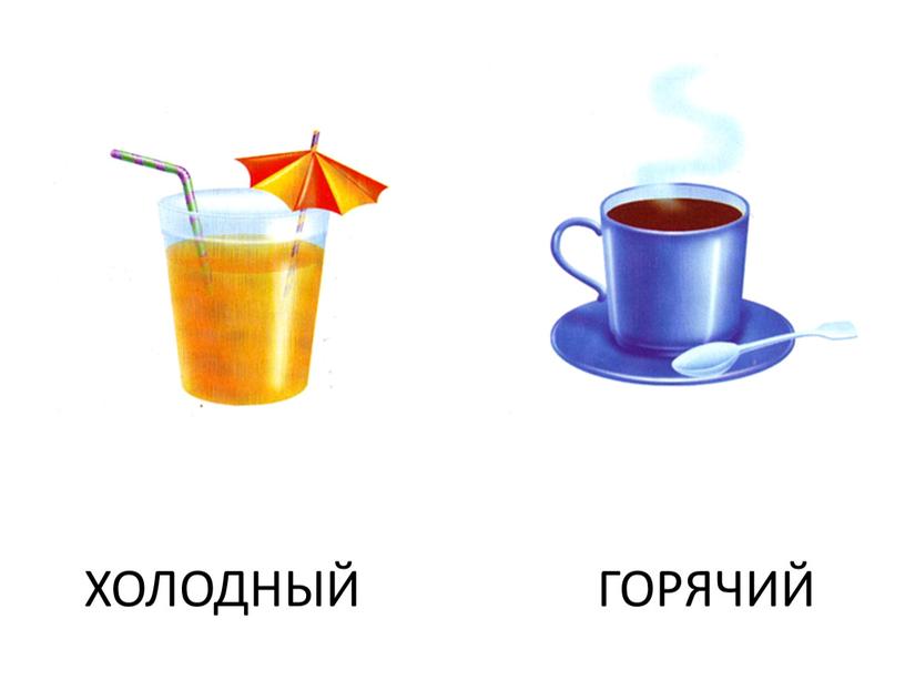 ХОЛОДНЫЙ ГОРЯЧИЙ