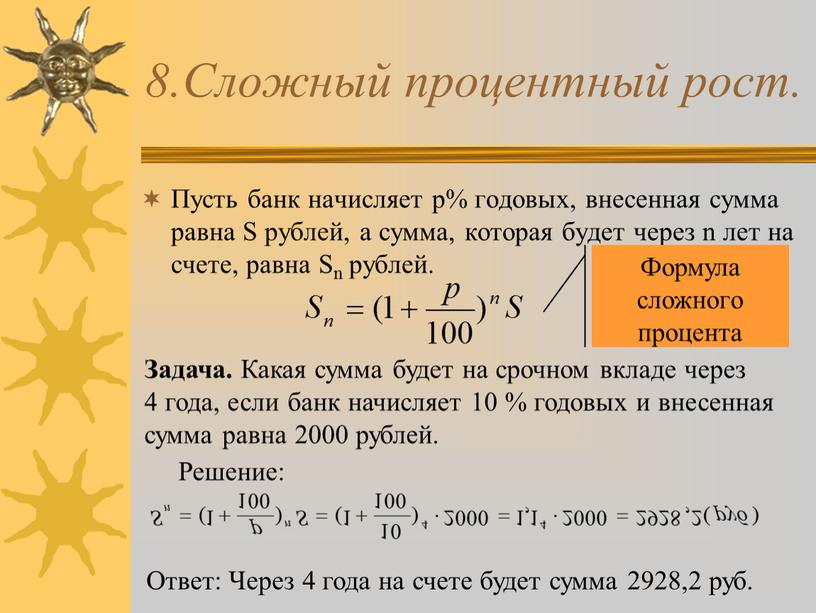 Сложный процентный рост. Пусть банк начисляет p% годовых, внесенная сумма равна