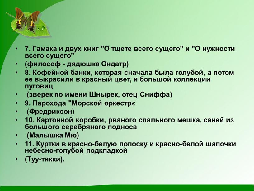 Гамака и двух книг "О тщете всего сущего" и "О нужности всего сущего" (философ - дядюшка