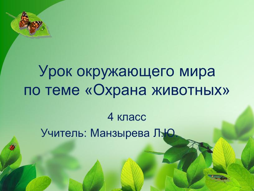 Урок окружающего мира по теме «Охрана животных» 4 класс