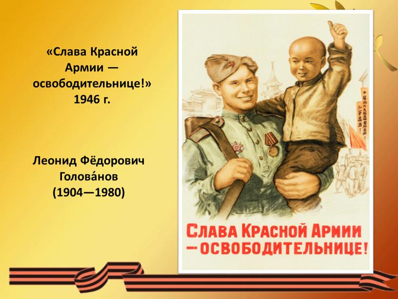 Слава Красной Армии — освободительнице!» 1946 г
