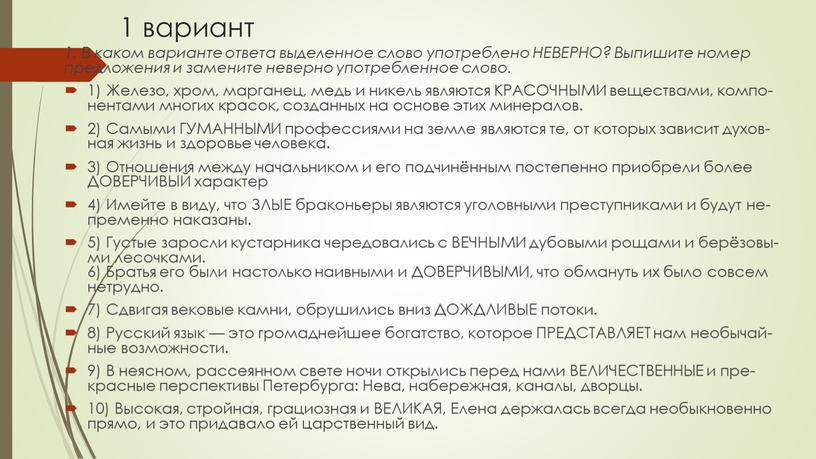 В каком варианте ответа вы­де­лен­ное слово упо­треб­ле­но