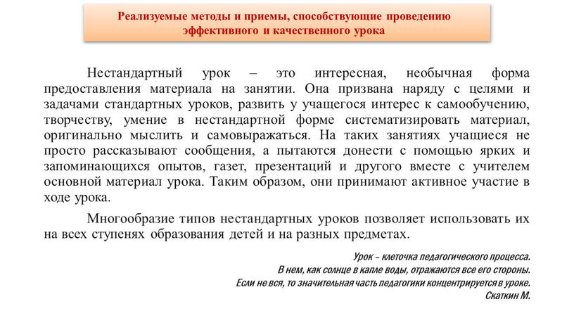 Нестандартный урок – это интересная, необычная форма предоставления материала на занятии