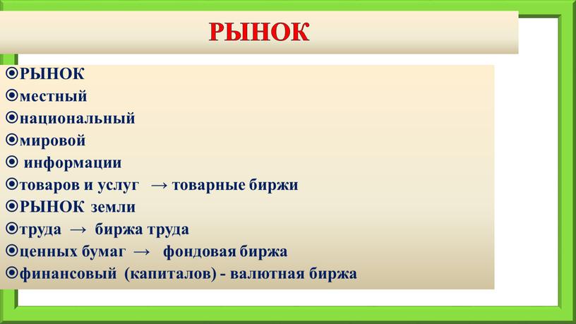 Рынок РЫНОК местный национальный мировой информации товаров и услуг → товарные биржи