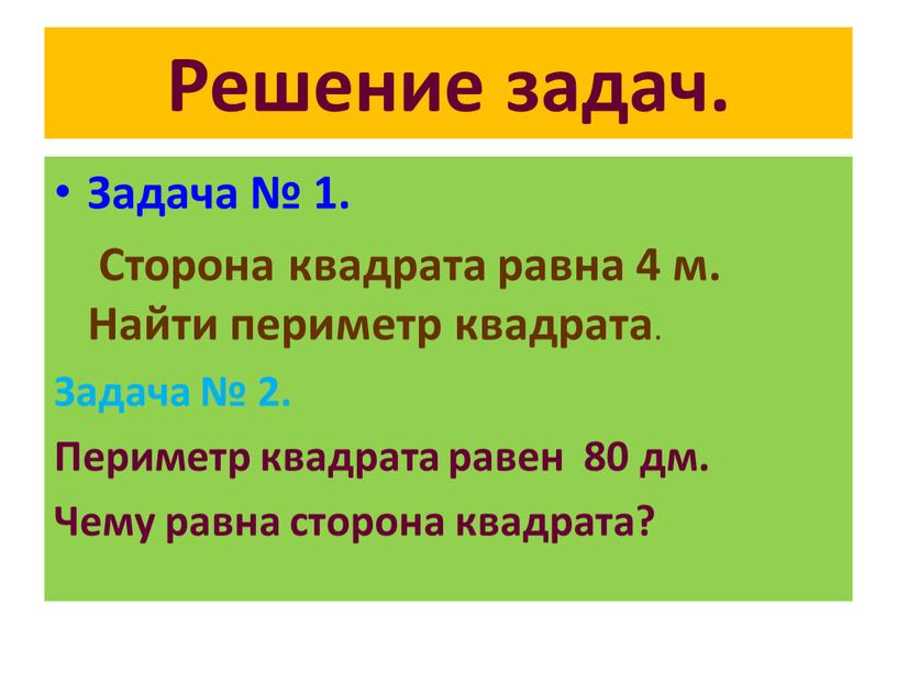 Решение задач. Задача № 1.