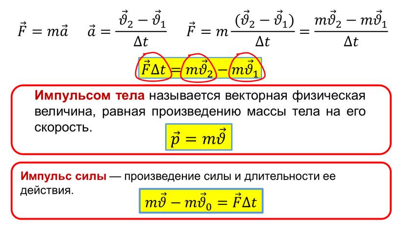 Импульсом тела называется векторная физическая величина, равная произведению массы тела на его скорость