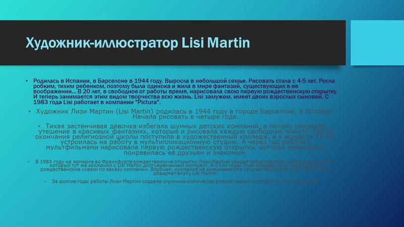 Художник-иллюстратор Lisi Martin