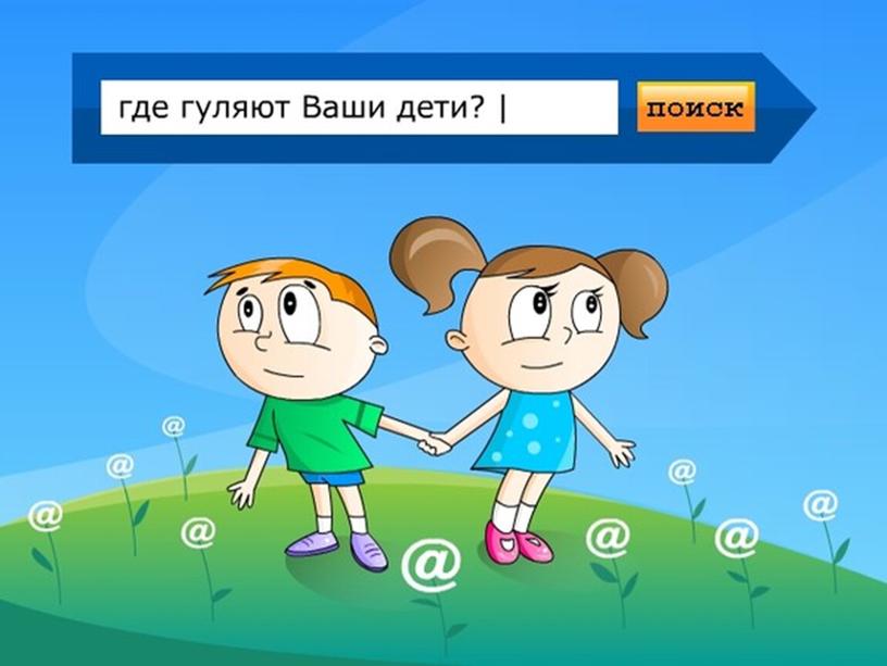 Родительское собрание Безопасность детей в интернете