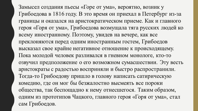 Замысел создания пьесы «Горе от ума», вероятно, возник у