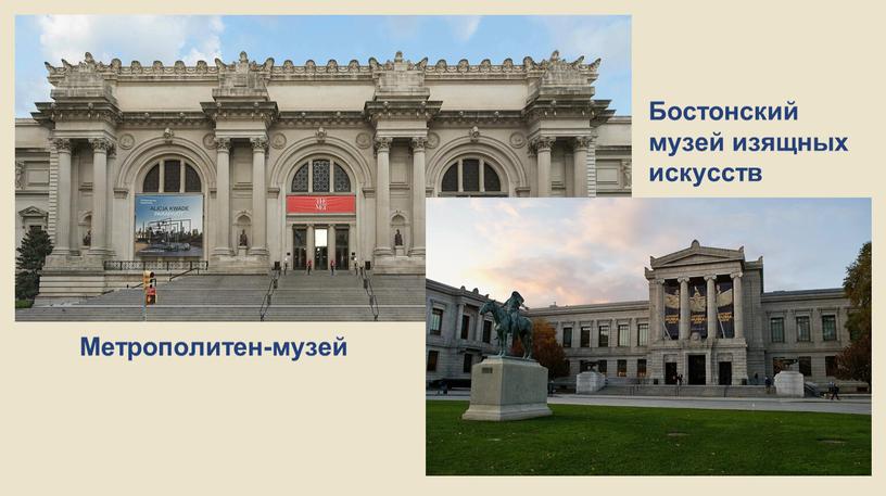 Метрополитен-музей Бостонский музей изящных искусств