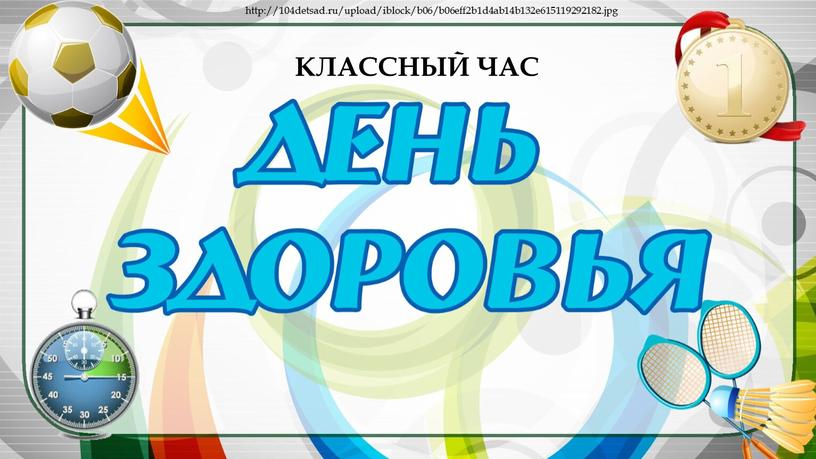 КЛАССНЫЙ ЧАС http://104detsad.ru/upload/iblock/b06/b06eff2b1d4ab14b132e615119292182