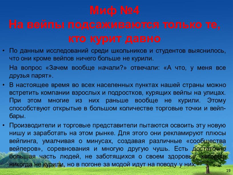 Миф №4 На вейпы подсаживаются только те, кто курит давно