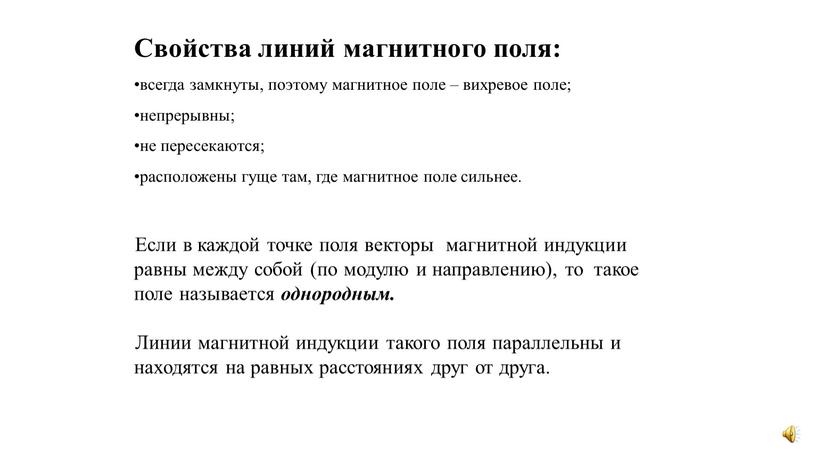 Если в каждой точке поля векторы магнитной индукции равны между собой (по модулю и направлению), то такое поле называется однородным