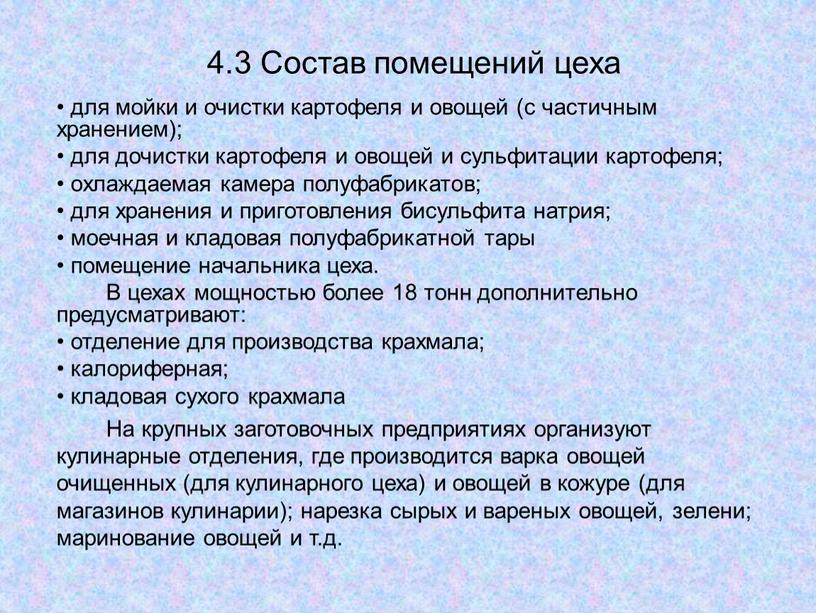 Состав помещений цеха для мойки и очистки картофеля и овощей (с частичным хранением); для дочистки картофеля и овощей и сульфитации картофеля; охлаждаемая камера полуфабрикатов; для…