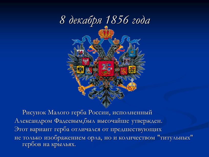 Рисунок Малого герба России, исполненный