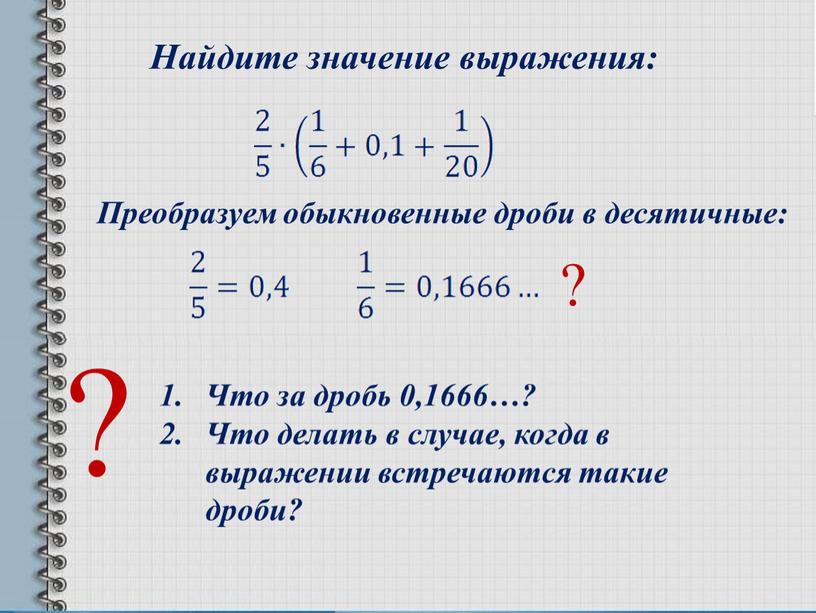 Как сделать бесконечную дробь. Смотреть фото Как сделать бесконечную дробь. Смотреть картинку Как сделать бесконечную дробь. Картинка про Как сделать бесконечную дробь. Фото Как сделать бесконечную дробь