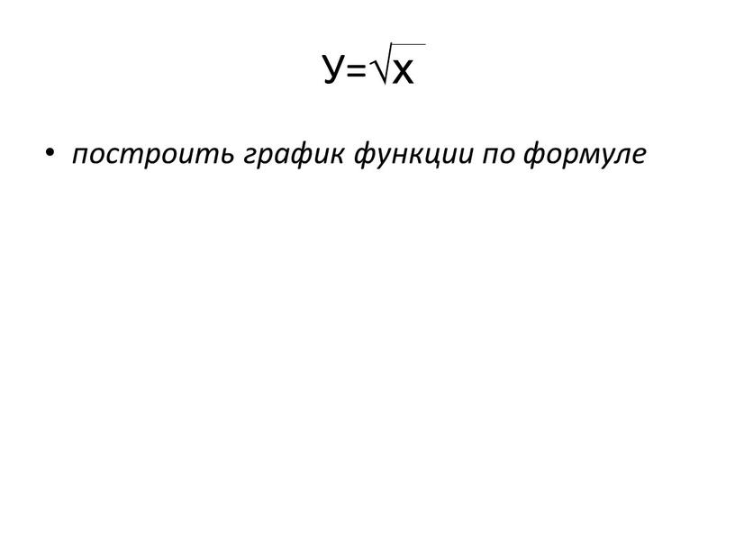 У=√х построить график функции по формуле