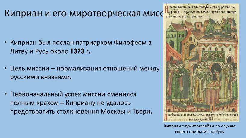 Киприан и его миротворческая миссия