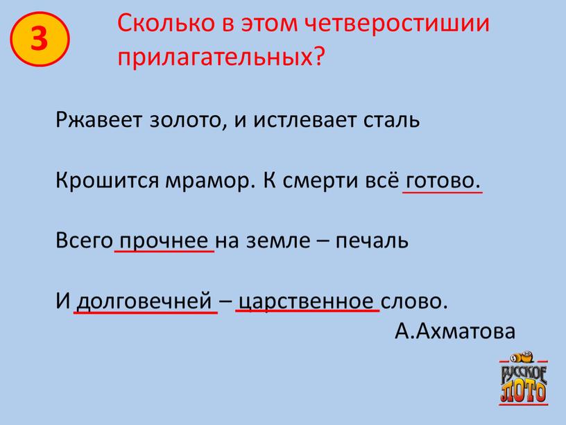 Сколько в этом четверостишии прилагательных?