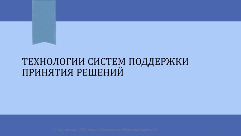 Технологии систем поддержки принятия решений ©