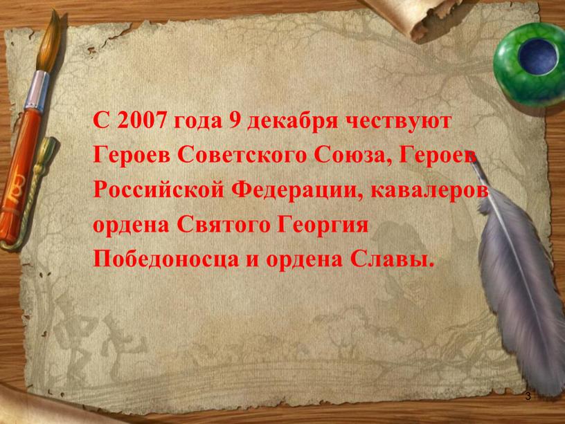 С 2007 года 9 декабря чествуют