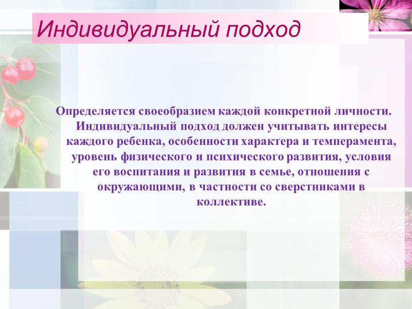 Индивидуальный подход Определяется своеобразием каждой конкретной личности