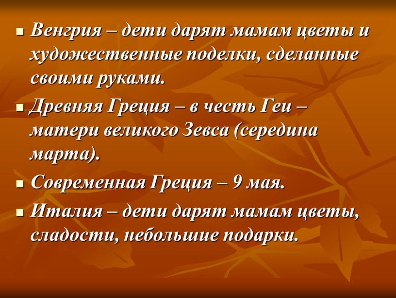 Венгрия – дети дарят мамам цветы и художественные поделки, сделанные своими руками