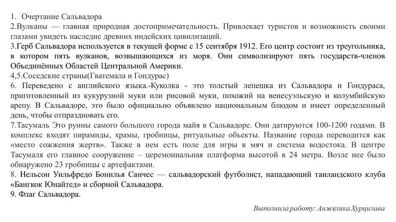 Очертание Сальвадора 2.Вулканы — главная природная достопримечательность