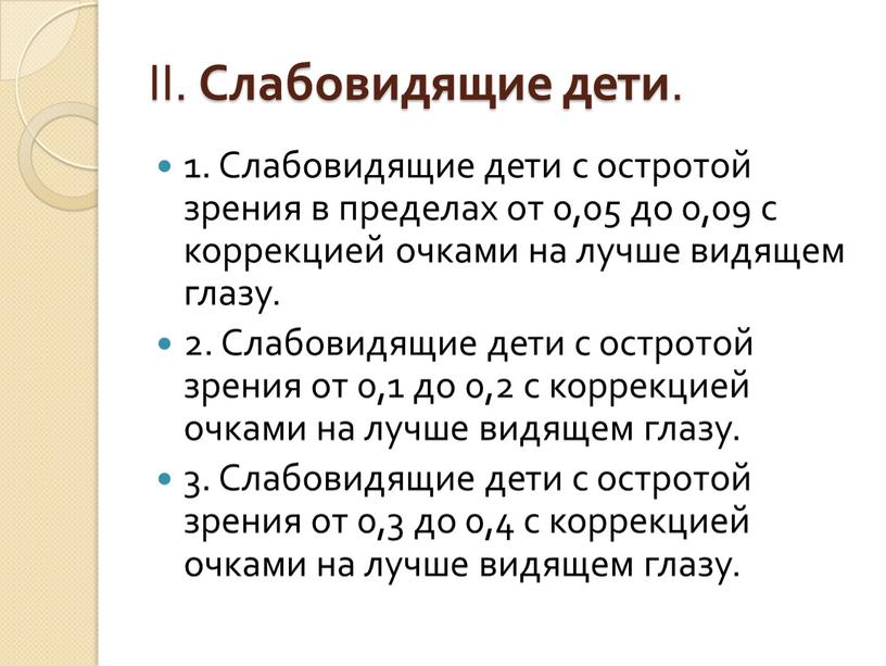 II. Слабовидящие дети . 1. Слабовидящие дети с остротой зрения в пределах от 0,05 до 0,09 с коррекцией очками на лучше видящем глазу