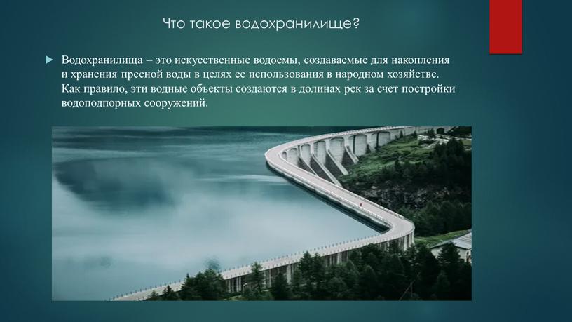 Что такое водохранилище? Водохранилища – это искусственные водоемы, создаваемые для накопления и хранения пресной воды в целях ее использования в народном хозяйстве