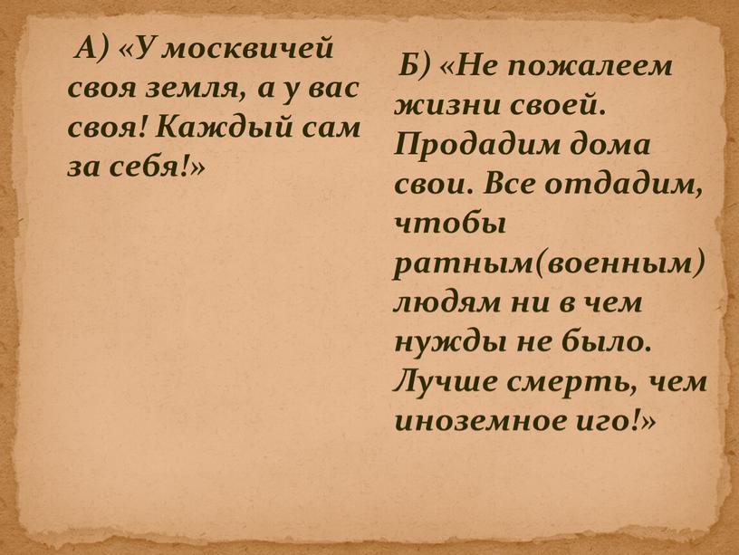 А) «У москвичей своя земля, а у вас своя!