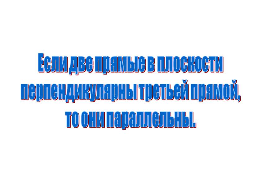 Если две прямые в плоскости перпендикулярны третьей прямой, то они параллельны