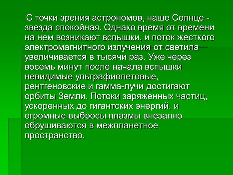 С точки зрения астрономов, наше