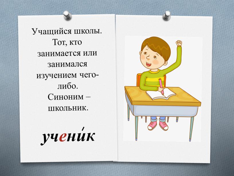 Учащийся школы. Тот, кто занимается или занимался изучением чего-либо