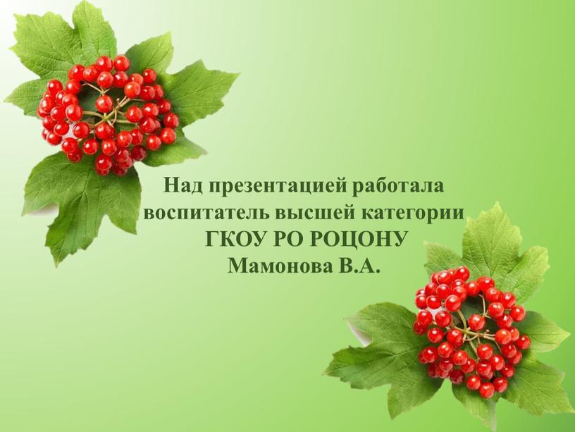 Над презентацией работала воспитатель высшей категории