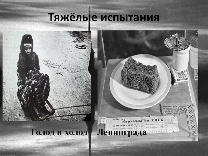 Конец голода. Голод Ленинграда блокада Ленинграда хлеб. Блокада Ленинграда голод дети хлеб. Холод в блокадном Ленинграде.