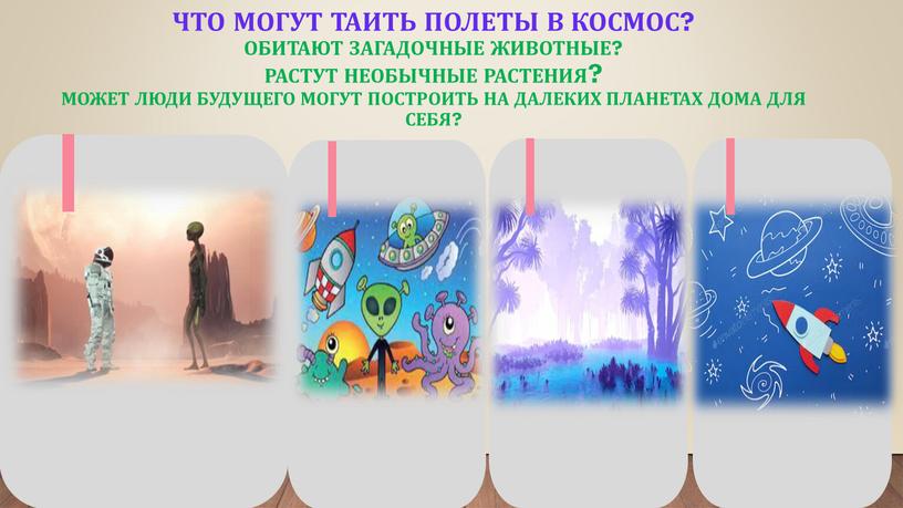 Что могут таить полеты в космос?