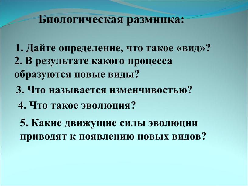 Биологическая разминка: Дайте определение, что такое «вид»? 2